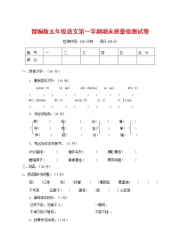 人教部编版五年级语文上册 第一学期期末考试复习质量综合检测试题测试卷 (75)