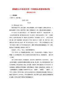 人教部编版五年级语文上册 第一学期期末考试复习质量综合检测试题测试卷 (40)