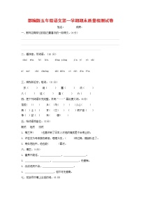 人教部编版五年级语文上册 第一学期期末考试复习质量综合检测试题测试卷 (4)