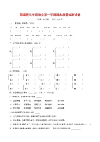 人教部编版五年级语文上册 第一学期期末考试复习质量综合检测试题测试卷 (45)