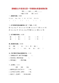 人教部编版五年级语文上册 第一学期期末考试复习质量综合检测试题测试卷 (94)