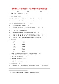 人教部编版五年级语文上册 第一学期期末考试复习质量综合检测试题测试卷 (83)