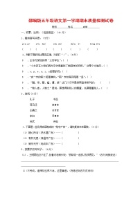 人教部编版五年级语文上册 第一学期期末考试复习质量综合检测试题测试卷 (82)