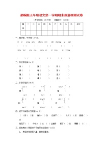 人教部编版五年级语文上册 第一学期期末考试复习质量综合检测试题测试卷 (16)