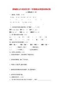 人教部编版五年级语文上册 第一学期期末考试复习质量综合检测试题测试卷 (17)