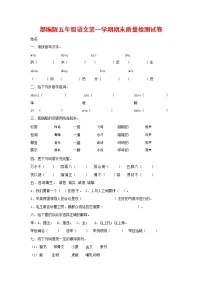 人教部编版五年级语文上册 第一学期期末考试复习质量综合检测试题测试卷 (84)