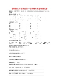 人教部编版五年级语文上册 第一学期期末考试复习质量综合检测试题测试卷 (10)