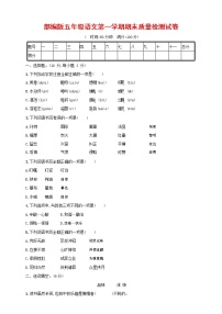 人教部编版五年级语文上册 第一学期期末考试复习质量综合检测试题测试卷 (49)