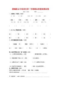 人教部编版五年级语文上册 第一学期期末考试复习质量综合检测试题测试卷 (34)