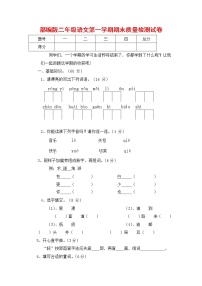 人教部编版二年级语文上册 第一学期期末考试复习质量综合检测试题测试卷 (8)