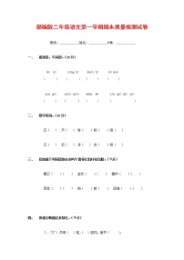 人教部编版二年级语文上册 第一学期期末考试复习质量综合检测试题测试卷 (74)