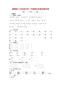 人教部编版二年级语文上册 第一学期期末考试复习质量综合检测试题测试卷 (99)