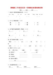 人教部编版二年级语文上册 第一学期期末考试复习质量综合检测试题测试卷 (66)