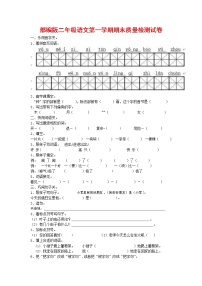 人教部编版二年级语文上册 第一学期期末考试复习质量综合检测试题测试卷 (15)