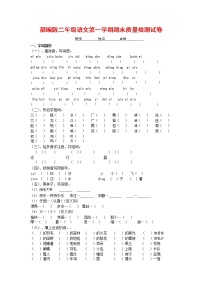 人教部编版二年级语文上册 第一学期期末考试复习质量综合检测试题测试卷 (83)