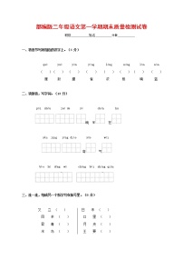 人教部编版二年级语文上册 第一学期期末考试复习质量综合检测试题测试卷 (96)