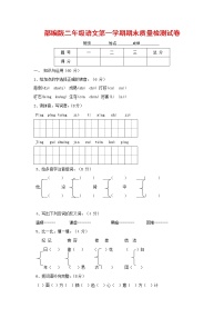 人教部编版二年级语文上册 第一学期期末考试复习质量综合检测试题测试卷 (73)