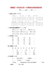 人教部编版二年级语文上册 第一学期期末考试复习质量综合检测试题测试卷 (42)