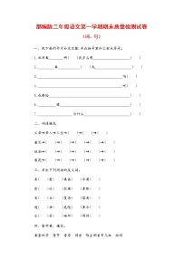 人教部编版二年级语文上册 第一学期期末考试复习质量综合检测试题测试卷 (44)