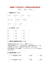 人教部编版二年级语文上册 第一学期期末考试复习质量综合检测试题测试卷 (48)