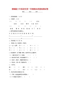 人教部编版二年级语文上册 第一学期期末考试复习质量综合检测试题测试卷 (32)