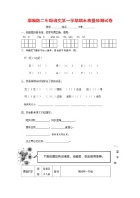 人教部编版二年级语文上册 第一学期期末考试复习质量综合检测试题测试卷 (94)