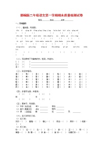 人教部编版二年级语文上册 第一学期期末考试复习质量综合检测试题测试卷 (84)