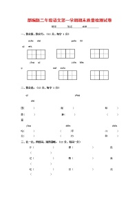 人教部编版二年级语文上册 第一学期期末考试复习质量综合检测试题测试卷 (65)