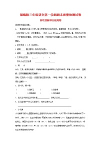 人教部编版二年级语文上册 第一学期期末考试复习质量综合检测试题测试卷 (78)