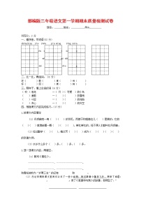 人教部编版二年级语文上册 第一学期期末考试复习质量综合检测试题测试卷 (31)