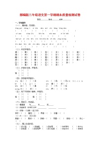 人教部编版二年级语文上册 第一学期期末考试复习质量综合检测试题测试卷 (100)