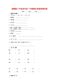 人教部编版二年级语文上册 第一学期期末考试复习质量综合检测试题测试卷 (49)