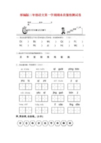 人教部编版二年级语文上册 第一学期期末考试复习质量综合检测试题测试卷 (60)