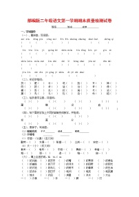 人教部编版二年级语文上册 第一学期期末考试复习质量综合检测试题测试卷 (98)