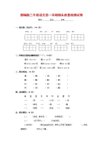 人教部编版二年级语文上册 第一学期期末考试复习质量综合检测试题测试卷 (37)