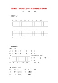 人教部编版二年级语文上册 第一学期期末考试复习质量综合检测试题测试卷 (72)