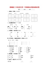 人教部编版二年级语文上册 第一学期期末考试复习质量综合检测试题测试卷 (69)