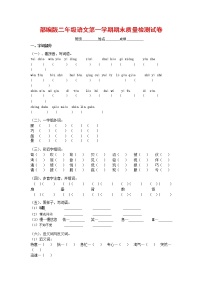 人教部编版二年级语文上册 第一学期期末考试复习质量综合检测试题测试卷 (86)