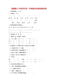 人教部编版二年级语文上册 第一学期期末考试复习质量综合检测试题测试卷 (70)