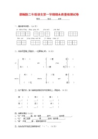 人教部编版二年级语文上册 第一学期期末考试复习质量综合检测试题测试卷 (52)