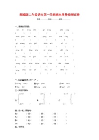 人教部编版二年级语文上册 第一学期期末考试复习质量综合检测试题测试卷 (40)