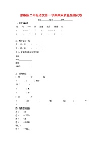 人教部编版二年级语文上册 第一学期期末考试复习质量综合检测试题测试卷 (50)