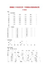 人教部编版二年级语文上册 第一学期期末考试复习质量综合检测试题测试卷 (93)