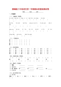 人教部编版二年级语文上册 第一学期期末考试复习质量综合检测试题测试卷 (85)