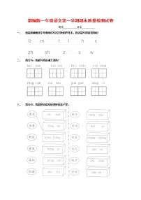 人教部编版一年级语文上册 第一学期期末考试复习质量综合检测试题测试卷 (15)