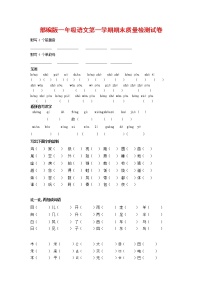 人教部编版一年级语文上册 第一学期期末考试复习质量综合检测试题测试卷 (39)