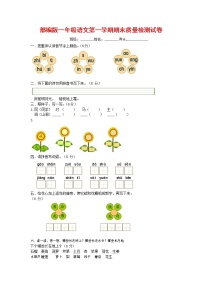 人教部编版一年级语文上册 第一学期期末考试复习质量综合检测试题测试卷 (48)