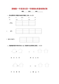 人教部编版一年级语文上册 第一学期期末考试复习质量综合检测试题测试卷 (73)