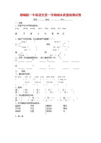 人教部编版一年级语文上册 第一学期期末考试复习质量综合检测试题测试卷 (59)