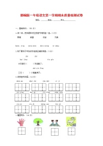 人教部编版一年级语文上册 第一学期期末考试复习质量综合检测试题测试卷 (22)